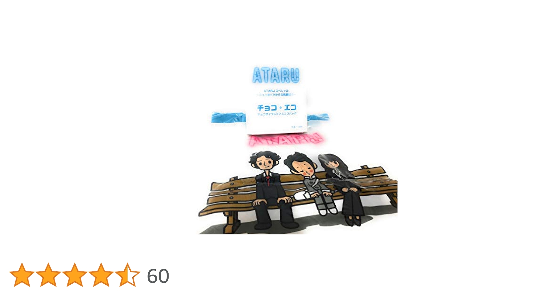 Amazon.co.jp: ATARU スペシャル~ニューヨークからの挑戦状